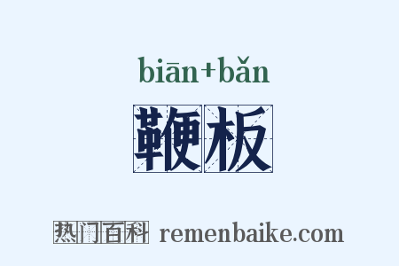 鞭板是什么意思的图片